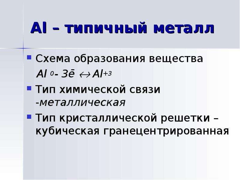 Al вещество. Схема образования металлической химической связи алюминия. Схема образования металлической связи для алюминия. Металлическая связь алюминия. Металлическая схема образования.