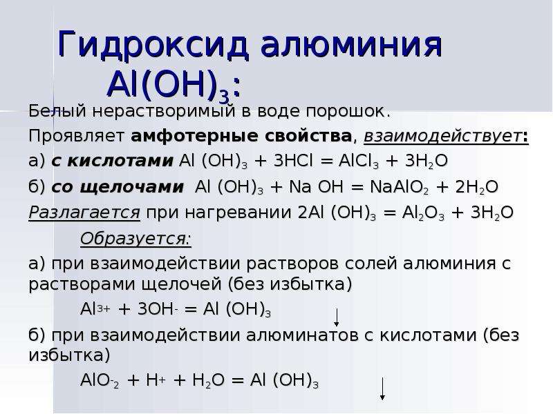 Aloh3 кислота. Взаимодействие гидроксида алюминия с соляной кислотой. Гидроксид алюминия кислотность. Гидроксид алюминия реагирует с. Гидроксид алюминия взаимодействует с.