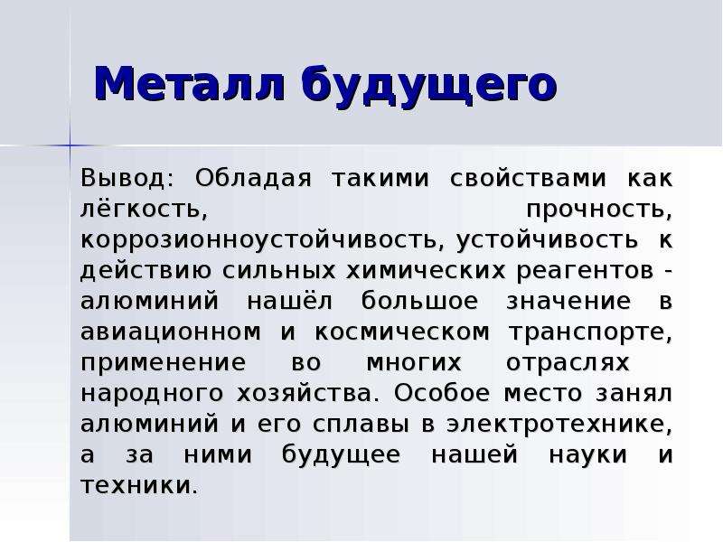 Вывод обладая. Алюминий презентация. Алюминий вывод. История алюминия. Сообщение про алюминий.