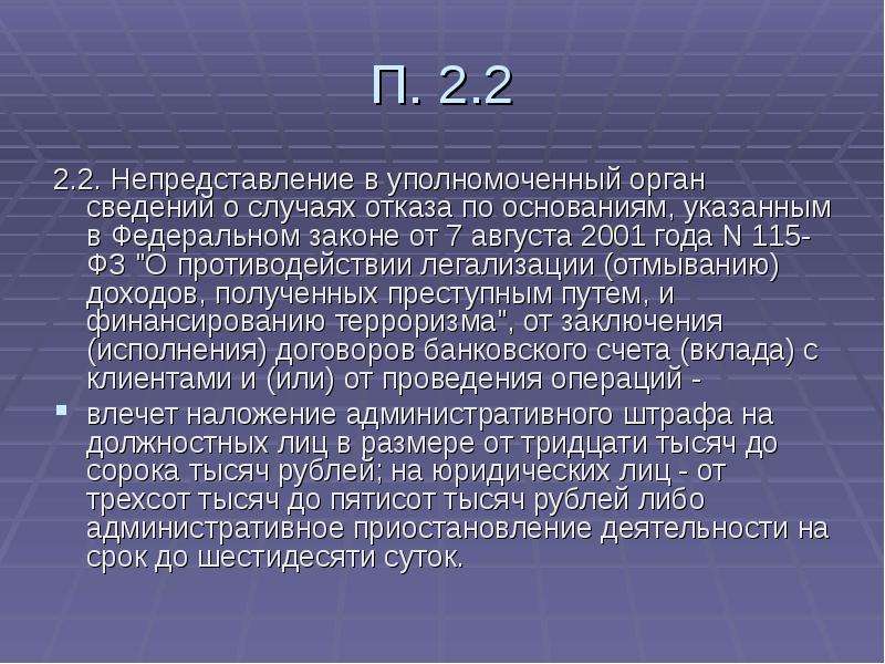 115 фз от 07.08 2001. 115 ФЗ наказание. Основания отказа по закону 115 ФЗ. Уполномоченный орган это 115 ФЗ. Ответственность под/ФТ.