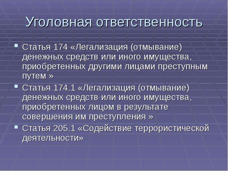 Уголовная ответственность влечет. Уголовная ответственность за отмывание денег. Статья 174 уголовного кодекса. Легализация (отмывание) денежных средств. Легализация отмывание денежных средств или имущества.