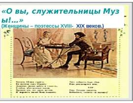 О вы, служительницы Музы!