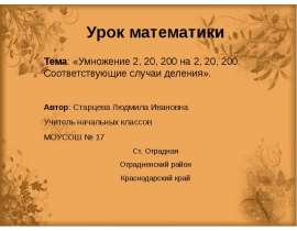 Умножение 2, 20, 200 на 2, 20, 200. Соответствующие случаи деления