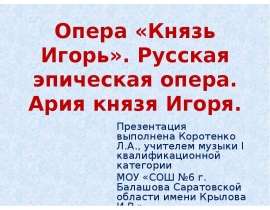 Опера «Князь Игорь». Русская эпическая опера. Ария князя Игоря