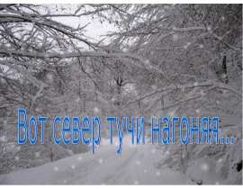 Вот север тучи нагоняя