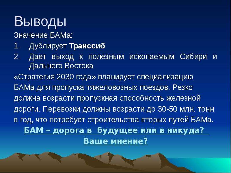 Бам факты. Вывод Байкало Амурской магистрали. Значение Байкало Амурской магистрали. БАМ цель строительства. БАМ презентация.