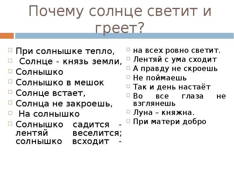 Почему солнце назвали солнцем. Почему светит солнце доклад. Солнышко садится лентяй веселится солнышко всходит. Солнышко садится – лентяй веселится; солнышко. Рассуждение почему светит солнце.