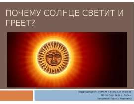 Почему солнце светит и греет