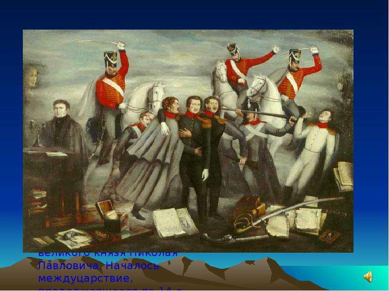 Восстание декабристов Восстание декабристов 19 ноября 1825 последовала внезапная кончина Александра