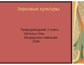 Зерновые культуры