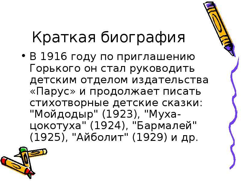 Презентация биография чуковского для детей начальной школы