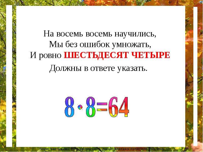 60 ровно. Умножение 8 на 8 стих. Шестьдесят четыре. Восемью восемь шестьдесят четыре. Восемь восьмых числа 32.