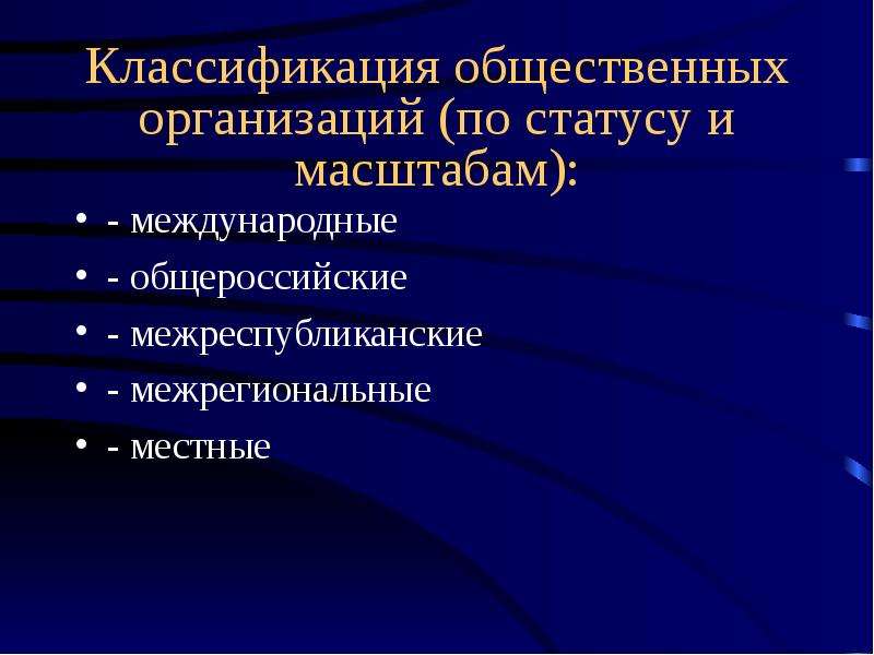 Общ 8. Классификация общественных организаций. Классификация общественных организаций по статусу и масштабам. Классификация общественных объединений по масштабам. Классификация общественных объединений по внутренней структуре.