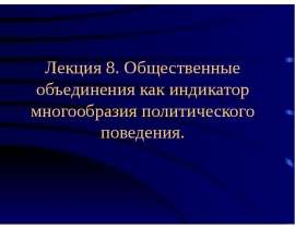Общественные объединения как индикатор многообразия политического поведения