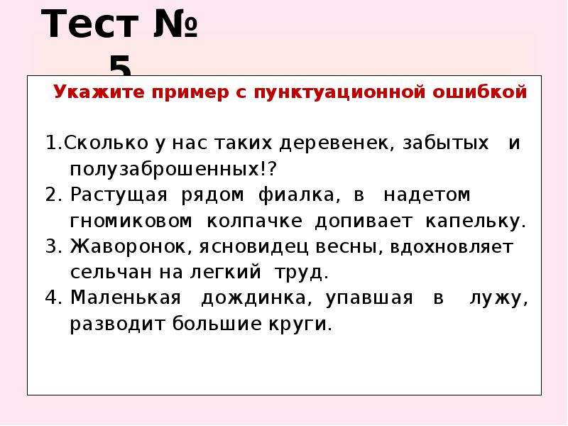 Предложение с пунктуационной ошибкой. Пунктуационные ошибки примеры. Пунктуационнаошибка пример. Пример пунтакционных ошибки.