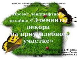 Элементы декора на приусадебном участке