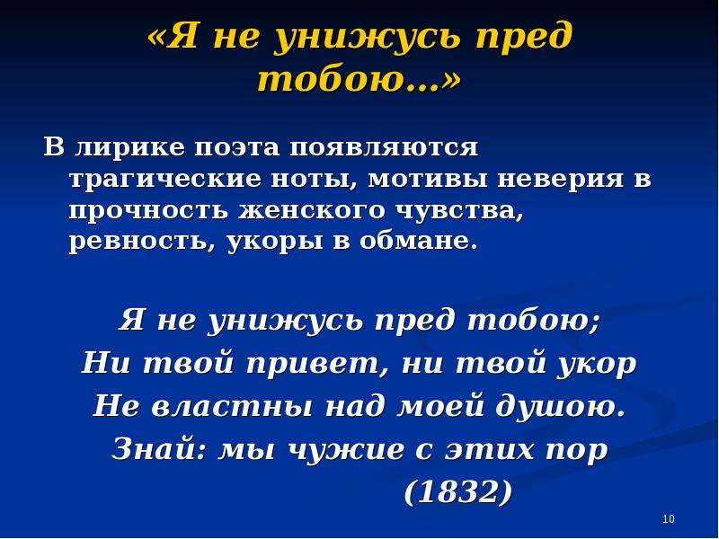 Лермонтов тема любви в лирике поэта. Я не унижусь перед тобой стих. Я не унижусь пред тобой Лермонтова. Я унижусь пред тобою. Стихотворение Лермонтова я не унижусь пред тобою.