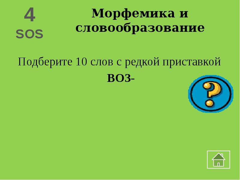 Подберите 10. 10 Слов с приставкой воз. Слова с редкими приставками. Страница задания АГТУ для курсовой. Диагностика аутизма мировой золотой стандарт.