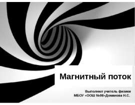 Магнитный поток