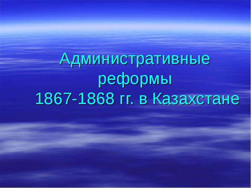 Административные реформы в казахстане. Высказывания об уроке. Криминальные опасности и защита от них. Высказывание для урока математики. ПДН для презентации.