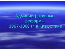 Административные реформы 1867-1868 гг. в Казахстане