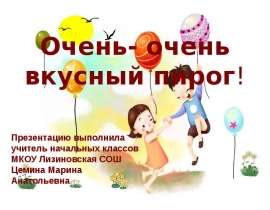 Очень - очень вкусный пирог