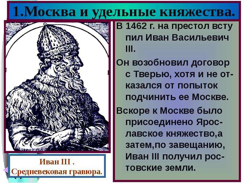 1. Москва и удельные княжества. В 1462 г. на престол всту пил Иван Васильевич III. Он возобновил дог