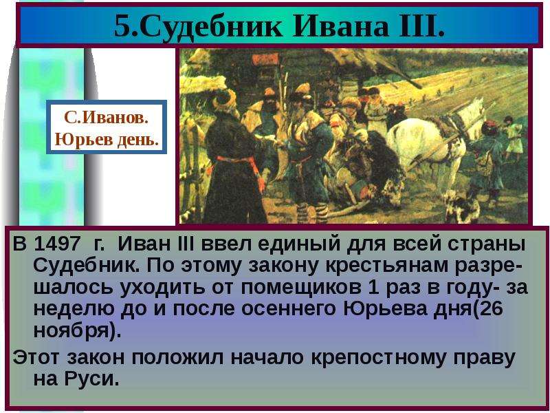 5. Судебник Ивана III. В 1497 г. Иван III ввел единый для всей страны Судебник. По этому закону крес