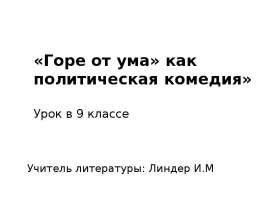 "Горе от ума: как политическая комедия" 9 класс