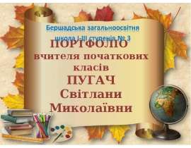 Портфоліо вчителя початкових класів Пугач Світлани Миколаївни