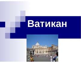 Ватикан