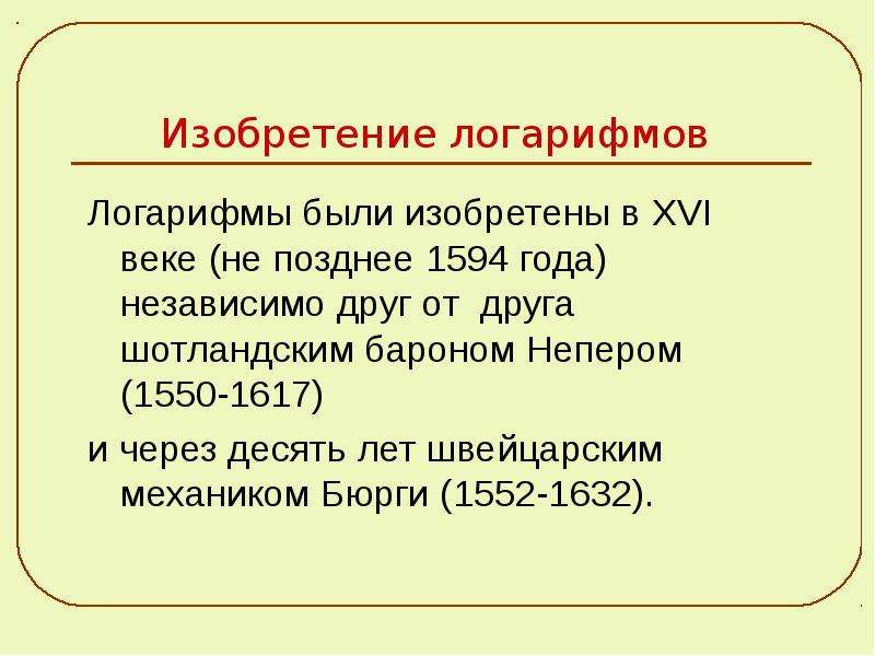 Изобретатель логарифма. Изобретение логарифмов. Презентация на тему логарифмы. История возникновения логарифмов. Интересные факты о логарифмах.