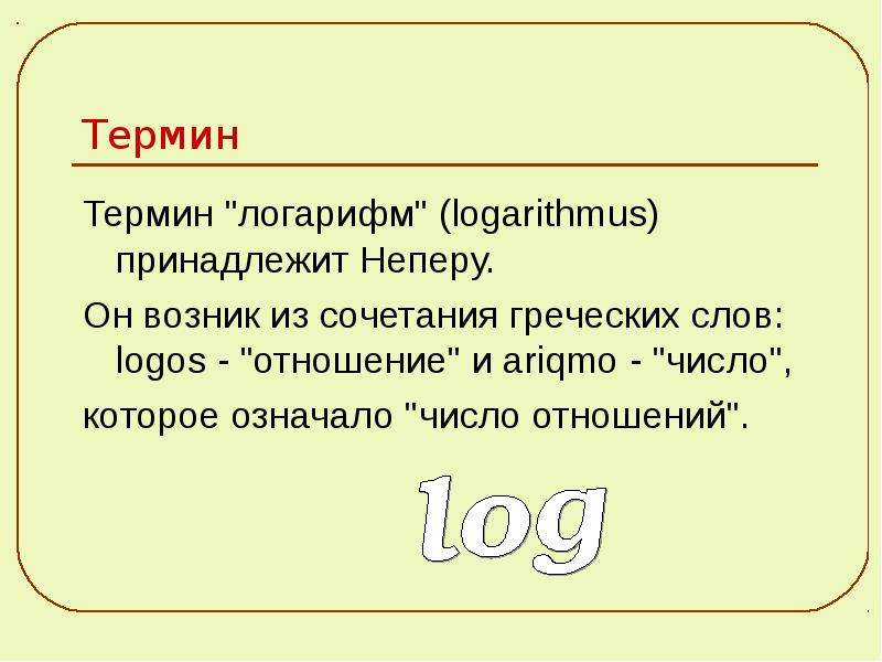 История возникновения логарифмов проект