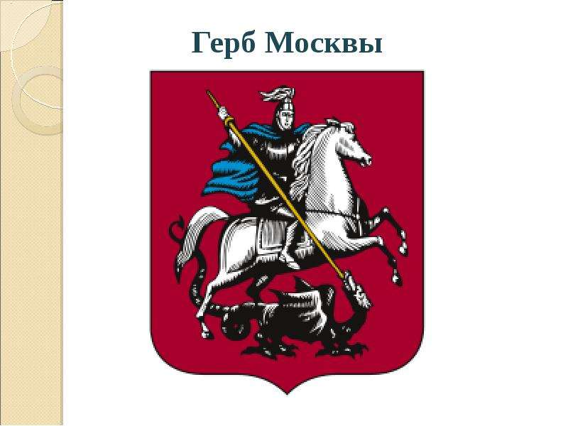 Москва герб