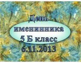 День именинника