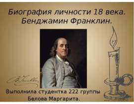 Биография личности 18 века. Бенджамин Франклин