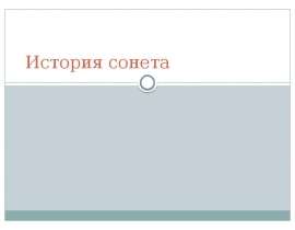 История сонета