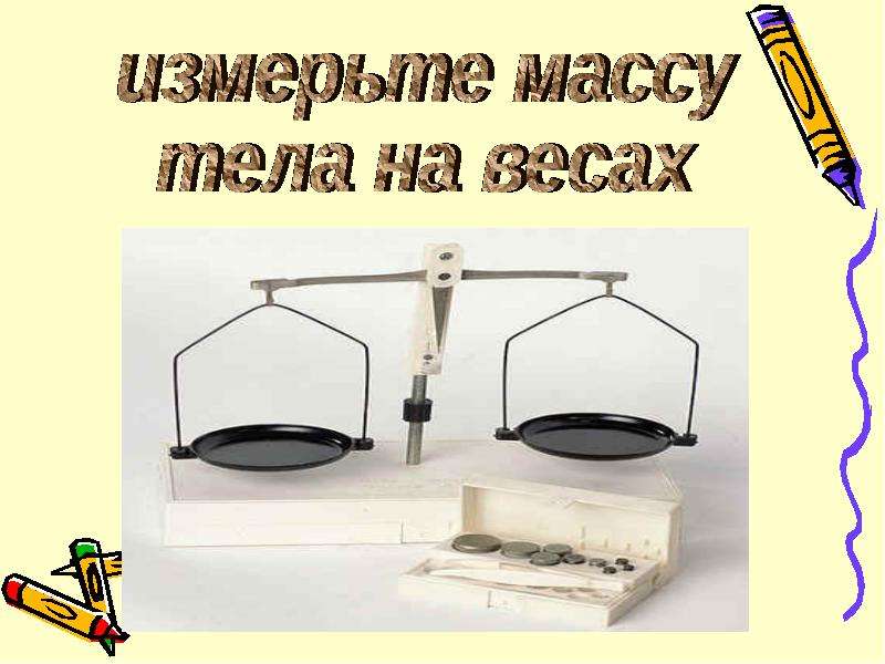 Измерение твердых тел. Масса измерение твердого тела. Измерение плотности твердых тел разными способами. Отмеряет массу. Измерение плотности твердого тела.