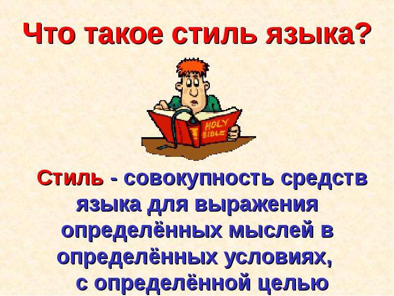 Русский литературный язык и его стили, слайд 3