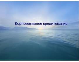 Корпоративное кредитование