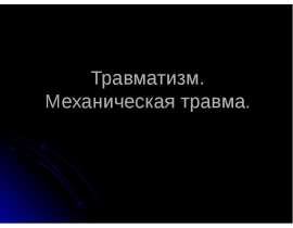 механическая травма