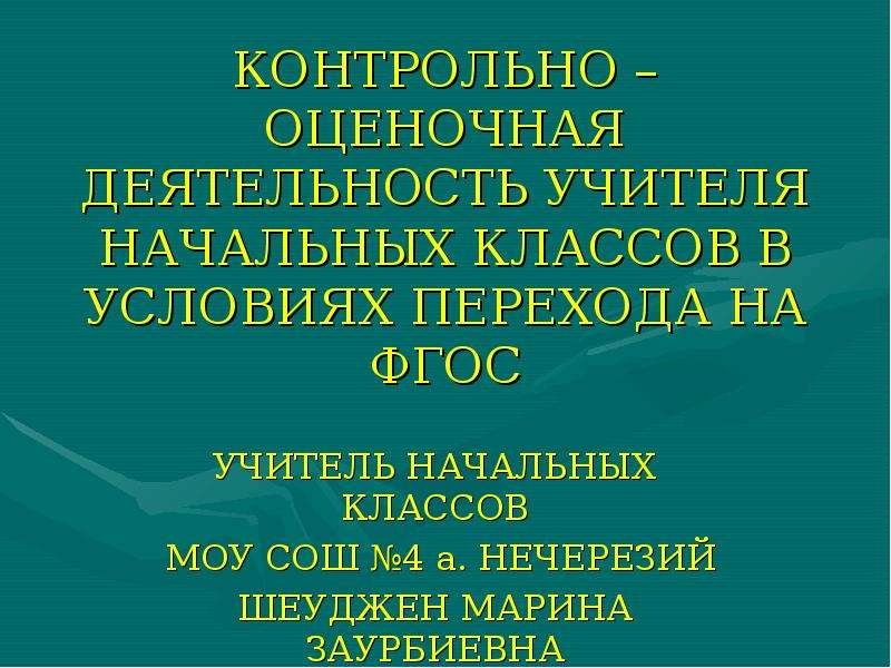 Деятельности учителя начальных классов. Оценочная деятельность учителя начальных классов. Контрольно оценочная деятельность учителя начальных классов. Основы оценочной деятельности учителя начальных классов. Оценочная деятельность учителя начальных классов презентация.