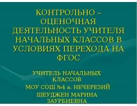 Контрольно - оценочная деятельность учителя начальных классов в условиях перехода на ФГОС