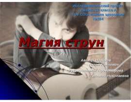 Магия струн