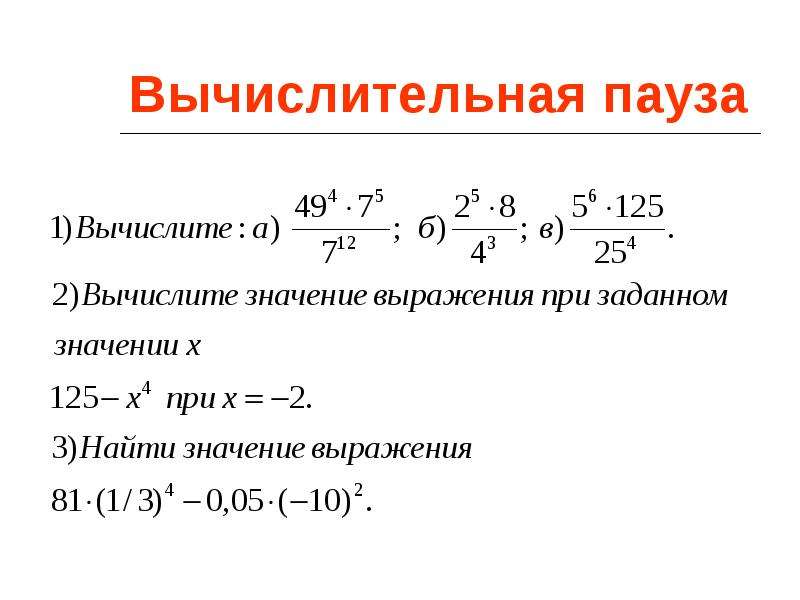 Значение выражение свойства степени. Как найти значение выражения со степенями. Значение выражения со степенями. Вычисление значения выражения со степенями. Как вычислить выражение со степенями.