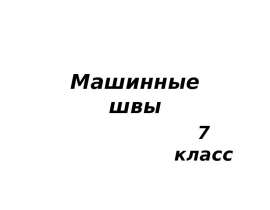 Машинные швы 7 класс