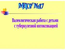 Валеологическая работа с детьми с туберкулезной интоксикацией