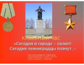 Сегодня в городе – салют! Сегодня ленинградцы плачут