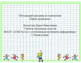 Пиши правильно