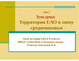 Территория ЕАО в эпоху средневековья